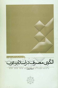 الگوی مصرف در اسلام و غرب