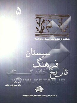 تاریخ فرهنگ سیستان