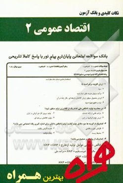 نکات کلیدی و بانک آزمون اقتصاد عمومی 2