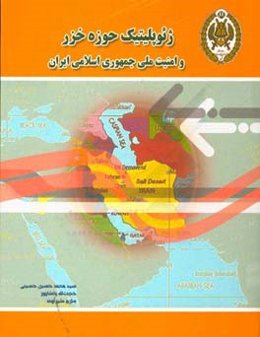 ژئوپلیتیک حوزه خزر و امنیت ملی جمهوری اسلامی ایران