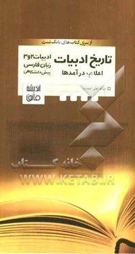 تاریخ ادبیات، اعلام و درآمدها: ادبیات دوم - ادبیات سوم زبان فارسی سوم و ادبیات پیش‌دانشگاهی 1 و2