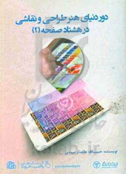 دور دنیای هنر طراحی و نقاشی در 80 صفحه (2)