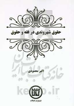 حقوق شهروندی در فقه و حقوق