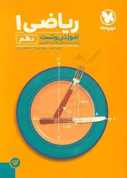 آموزش و تست ریاضی 1 دهم