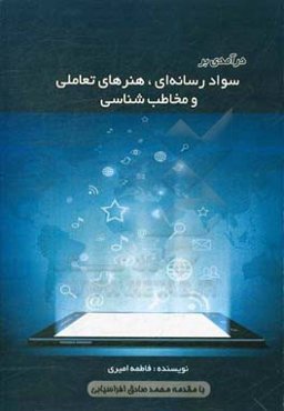 درآمدی بر سواد رسانه‌ای، هنرهای تعاملی و مخاطب‌شناسی
