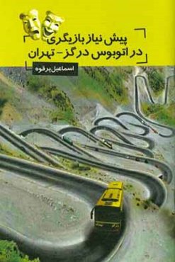 پیش نیاز بازیگری در اتوبوس درگز- تهران