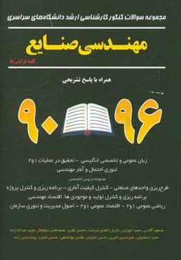 مجموعه سوالات کنکور کارشناسی ارشد دانشگاه‌های سراسری مهندسی صنایع "کلیه گرایش‌ها" همراه با پاسخ تشریحی 96 - 90: زبان عمومی و تخصصی انگلیسی - تحقیق در