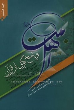 اهل بیت (ع) و پاسخ‌گویی از قرآن: فهرست‌ها و نمایه‌های فنی از مجموعه‌ هفت جلدی روایات اهل‌بیت (ع) در زمینه‌های اعتقادی، اخلاقی، اجتماعی و ... با استناد