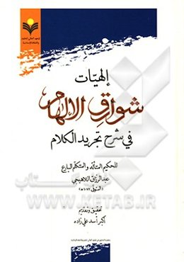 الهیات شوارق الالهام فی شرح تجرید الکلام