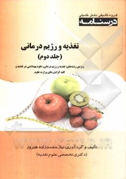 تغذیه و رژیم درمانی: ویژه رشته‌های تغذیه و رژیم‌درمانی، علوم بهداشتی در تغذیه و کلیه گرایش‌های وزارت علوم