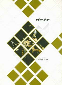 سرباز مهاجم: آشنایی با ارتش اسرائیل