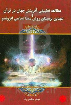 مطالعه تطبیقی آفرینش جهان در قرآن و عهدین بر مبنای روش معناشناسی ایزوتسو‏و