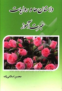 داستان‌ها و روایات عبرت‌آموز