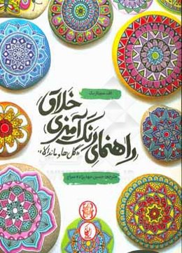 راهنمای رنگ‌آمیزی خلاق "گل‌ها و ماندالا"