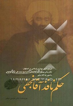 حکم نافذ آقانجفی مرجع شهیر بیداری اسلامی در اصفهان