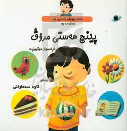 بانگی بچووکی زانیاریی من سه‌بارت به: پینج هەستی مروف