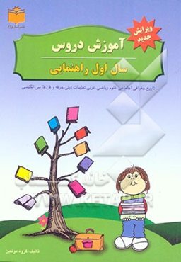 آموزش دروس سال اول راهنمایی تحصیلی "همراه با آخرین تغییرات کتاب‌های درسی"