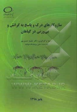 سازوکارهای درک و پاسخ به گرانش و بی‌وزنی در گیاهان