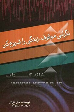 نگرانی موقوف زندگی را شروع کن نگرانی را فراموش کن، زندگی شیرین است!