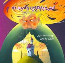 آتش‌خوارهای جادوشده