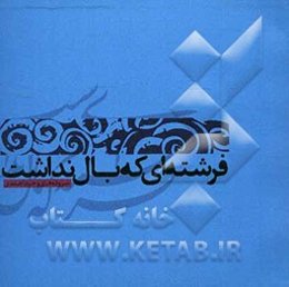 فرشته‌ای که بال نداشت