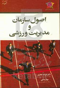 اصول سازمان و مدیریت ورزشی