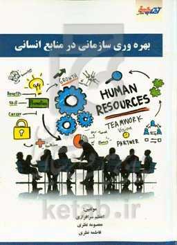 بهره‌وری سازمانی در منابع انسانی