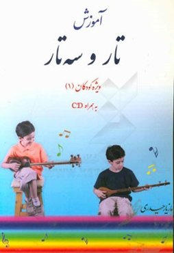 آموزش تار و سه‌تار: ویژه کودکان (1) به همراه CD