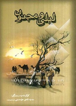 له‌یل و مه‌جنوون: به کوردی