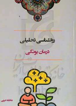 روانشناسی تحلیلی (درمان یونگی)