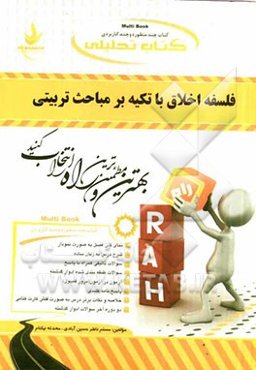 کتاب تحلیلی فلسفه اخلاق با تکیه بر مباحث تربیتی