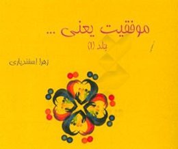 موفقیت یعنی ...