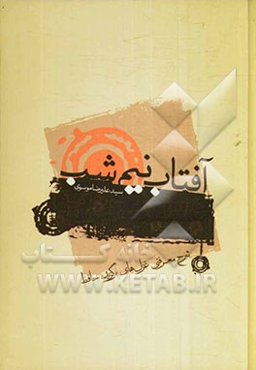 آفتاب نیم‌شب: شرح معرفتی غزل‌های برگزیده حافظ