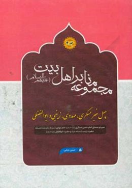 چهل منبر عسکری، مهدوی، زینبی و ابوالفضلی