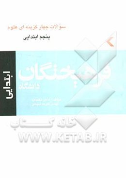 کتاب سوالات چهارگزینه‌ای علوم پنجم ابتدایی