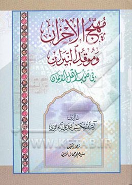 مهیج الاحزان و موقد النیران فی قلوب اهل الایمان