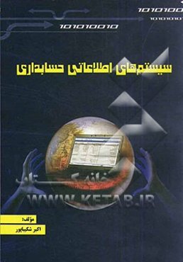 سیستم‌های اطلاعاتی حسابداری