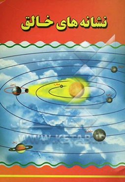 نشانه‌های خالق (علت‌های واجب ‌شدن نماز آیات و روش‌های به ‌جا آوردن آن)