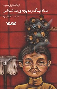 مادام مینگ و ده بچه‌ی نداشته‌اش