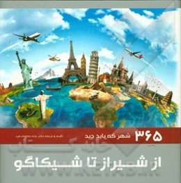 از شیراز تا شیکاگو