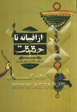 از افسانه تا حقیقت: بازنویسی داستانهای تاریخی