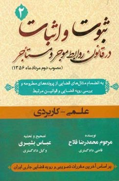 ثبوت و اثبات در قانون روابط موجر و مستاجر (مصوب دوم مردادماه 1356): به انضمام مثال‌های قضایی از پرونده‌های مطروحه و بررسی رویه قضایی و قوانین مرتبط ..