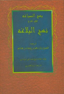بهج الصباغه فی شرح نهج البلاغه