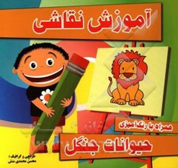 آموزش نقاشی حیوانات جنگل