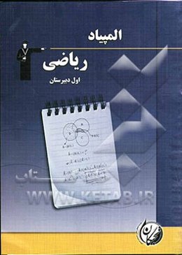 المپیاد ریاضی اول دبیرستان شامل: آموزش مفاهیم و نکات مهم کتاب درسی، 116 سوال در سطح پیشرفته و المپیاد به همراه ...