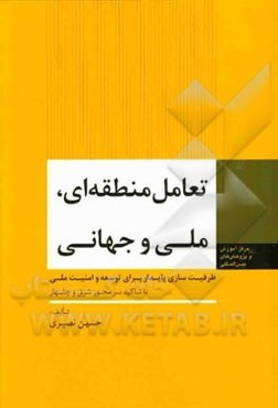 تعامل منطقه‌ای، ملی و جهانی: ظرفیت‌سازی پایدار برای توسعه و امنیت ملی با تاکید بر محور شرق و چابهار
