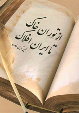 از توران خاک تا ایران افلاک: نگاهی به سفر عرفانی کیخسرو از توران تن به ایران جان و تحلیل اجتماعی و شخصیتی برخی قهرمانان داستان