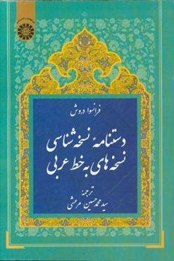 دستنامه نسخه‌شناسی: نسخه‌های به خط عربی