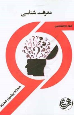 کتاب راهنما و سوالات امتحانی معرفت‌شناسی