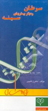 سرطان و دیگر بیماریهای سینه